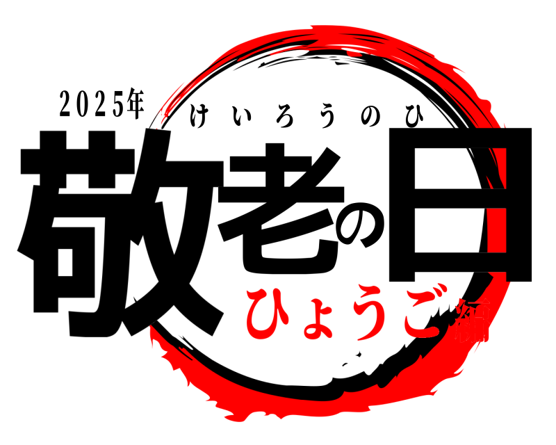 ２０２５年 敬老の日 けいろうのひ ひょうご編
