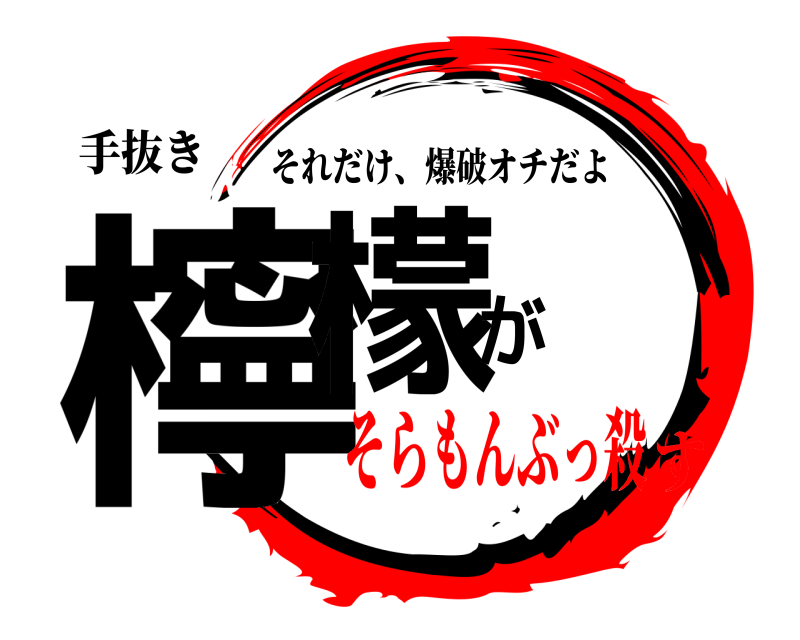 手抜き 檸檬が それだけ、爆破オチだよ そらもんぶっ殺す