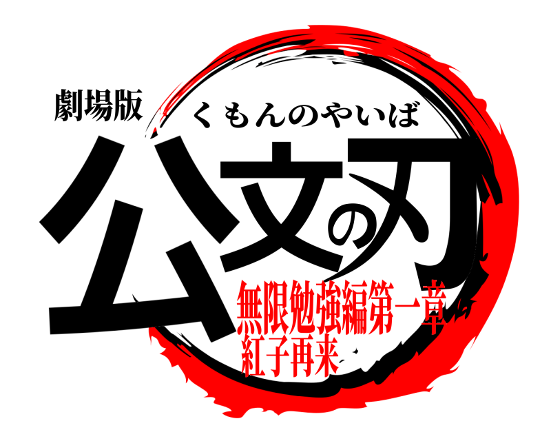 劇場版 公文の刃 くもんのやいば 無限勉強編第一章紅子再来