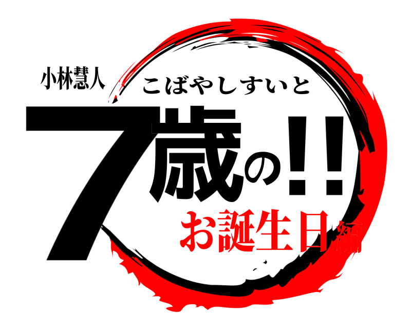 小林慧人 7歳の‼️ こばやしすいと お誕生日編