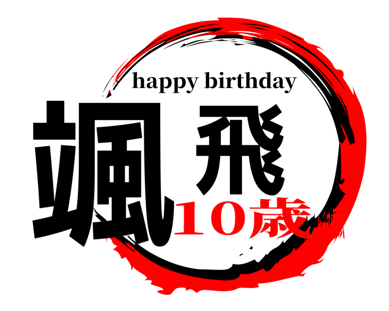  颯飛 happy birthday 10歳ハーフ成人式
