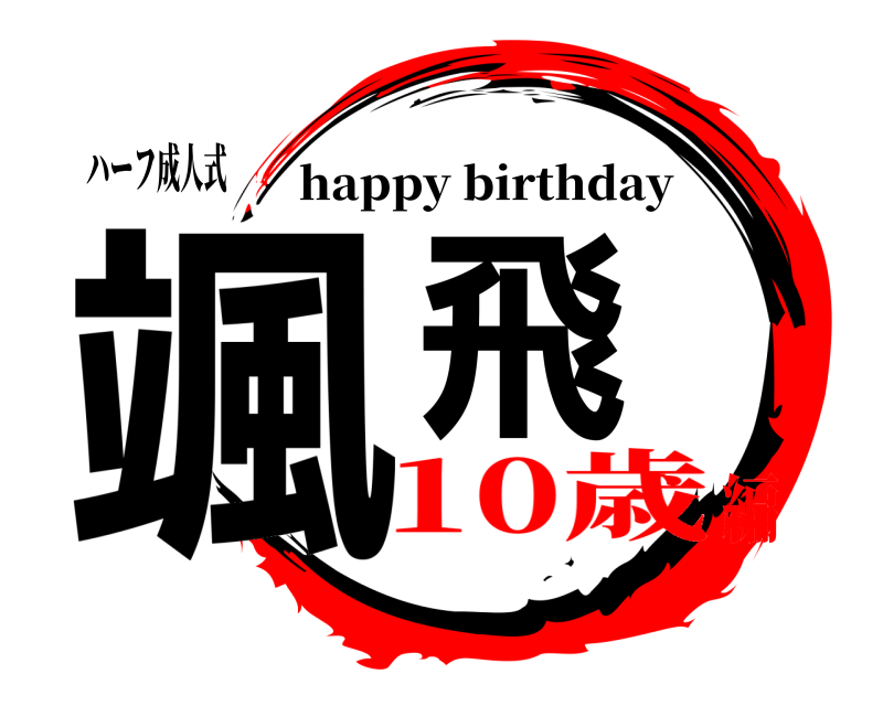 ハーフ成人式 颯飛 happy birthday 10歳編
