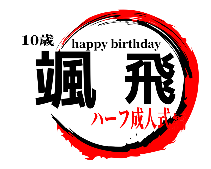 10歳 颯飛 happy birthday ハーフ成人式編