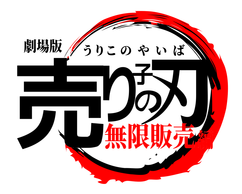 劇場版 売り子の刃 うりこのやいば 無限販売編