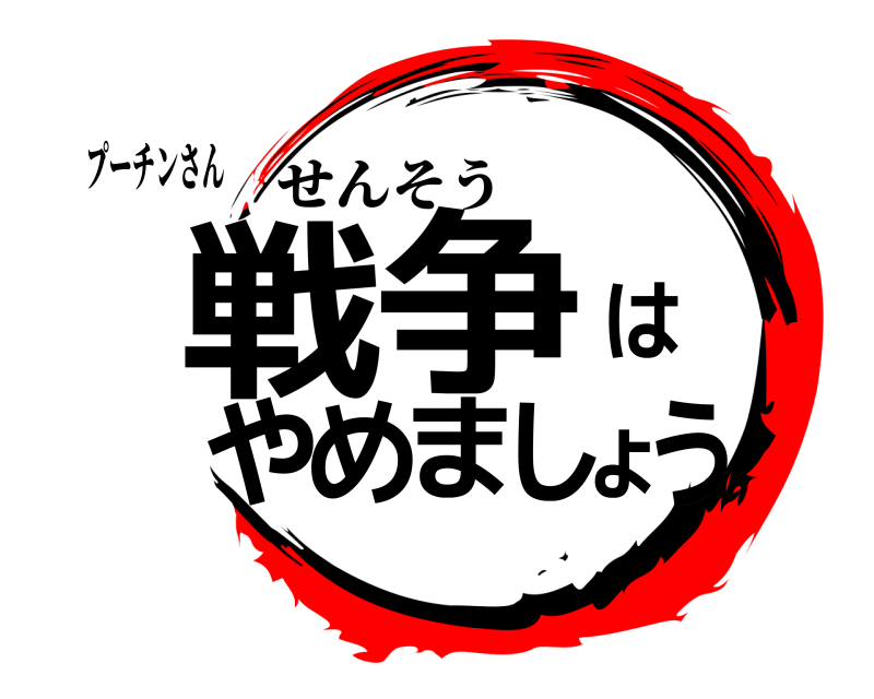プーチンさん 戦争はやめましょう せんそう 