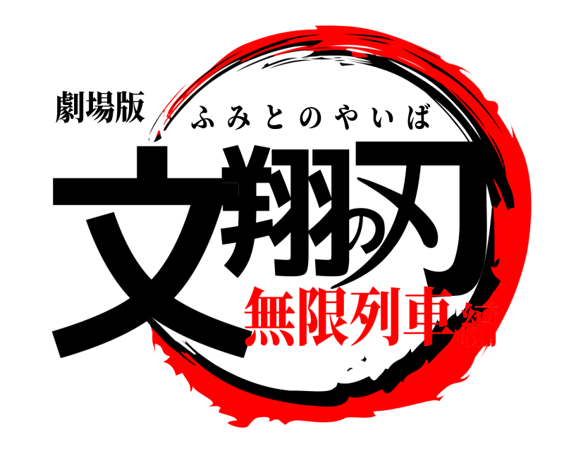 劇場版 文翔の刃 ふみとのやいば 無限列車編