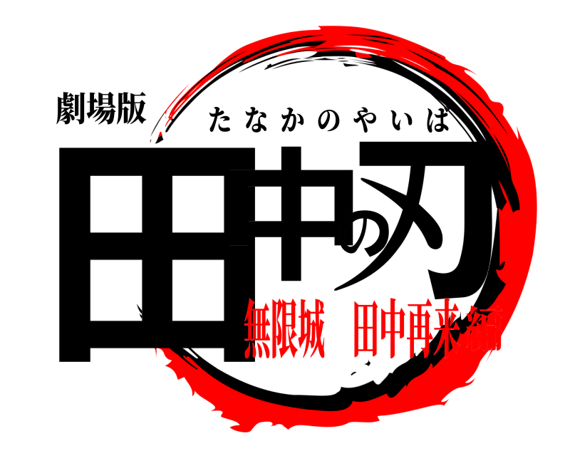 劇場版 田中の刃 たなかのやいば 無限城 田中再来編