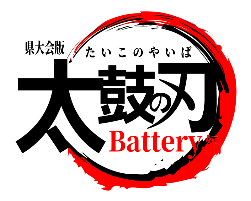 県大会版 太鼓の刃 たいこのやいば Battery編
