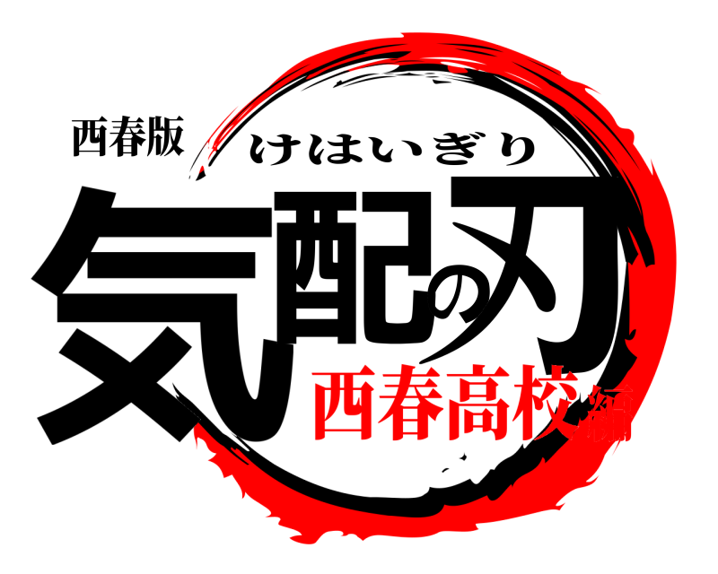 西春版 気配の刃 けはいぎり 西春高校編