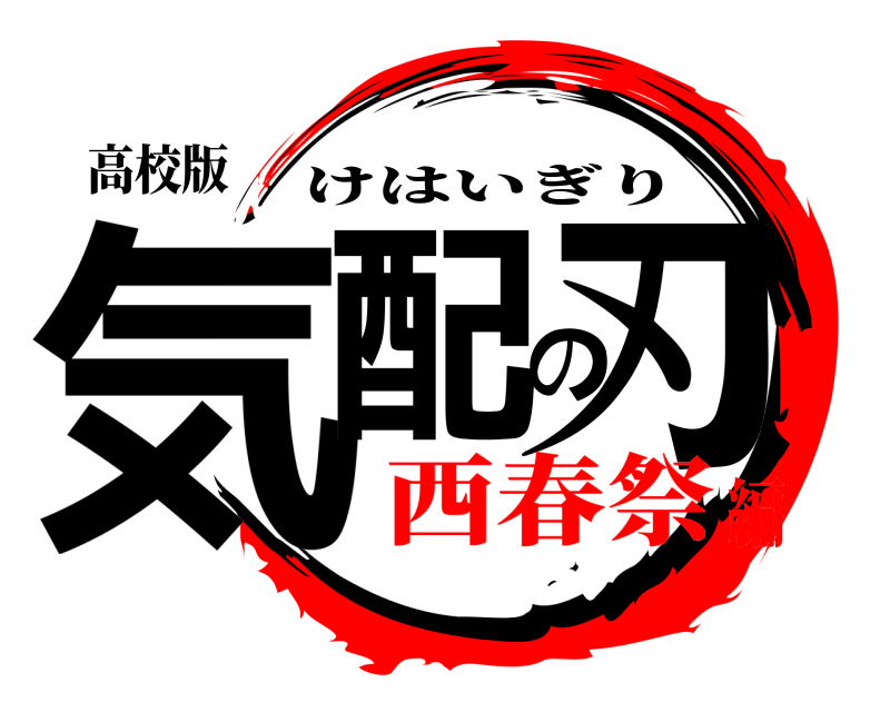 高校版 気配の刃 けはいぎり 西春祭編