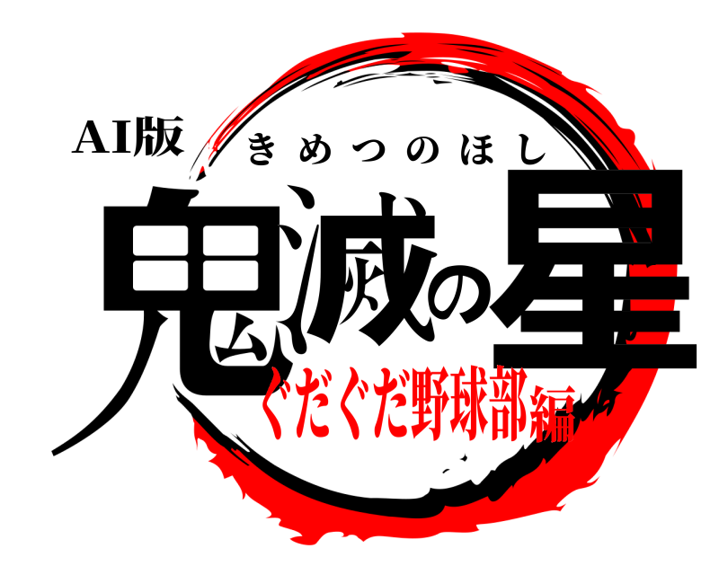 AI版 鬼滅の星 きめつのほし ぐだぐだ野球部編