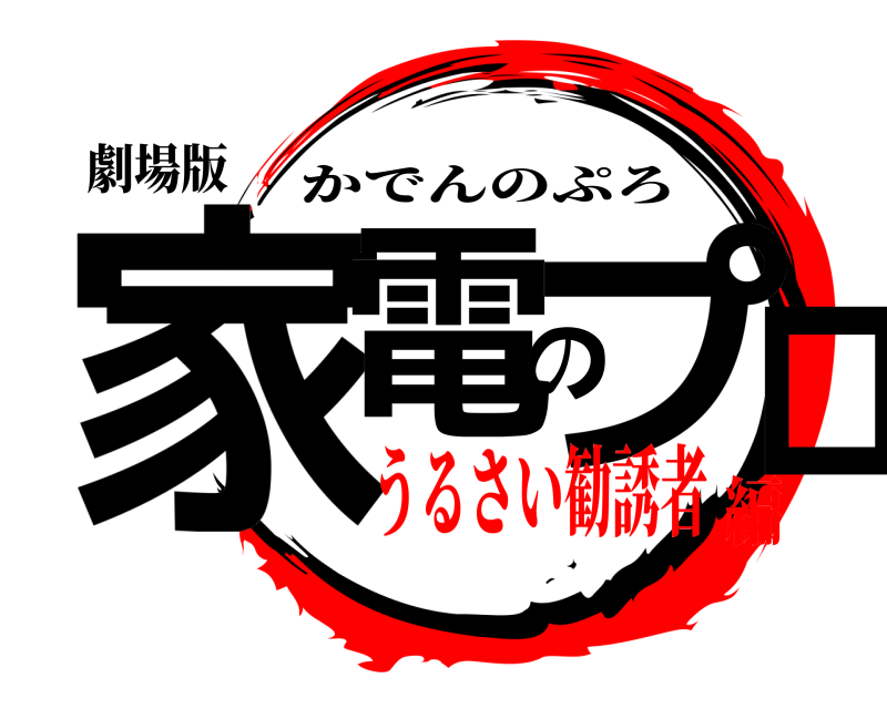 劇場版 家電のプロ かでんのぷろ うるさい勧誘者編