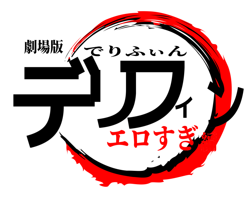 劇場版 デリィフン でりふぃん エロすぎ編