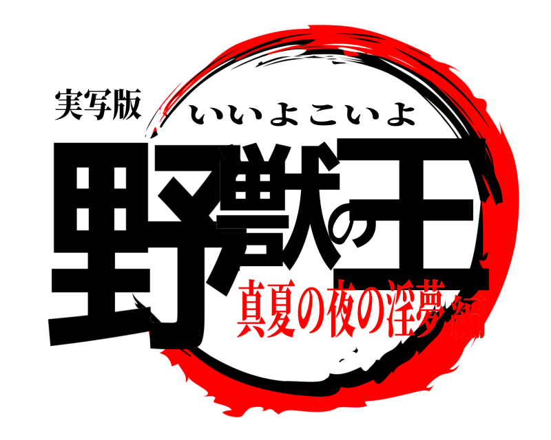 実写版 野獣の王 いいよこいよ 真夏の夜の淫夢編