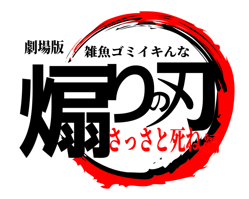 劇場版 煽りの刃 雑魚ゴミイキんな さっさと死ね編