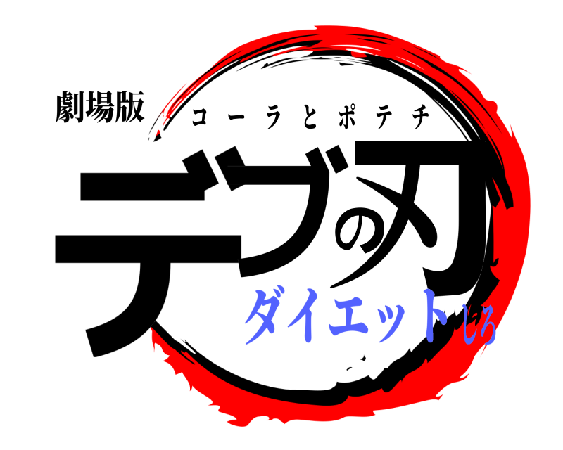 劇場版 デブの刃 コーラとポテチ ダイエットしろ