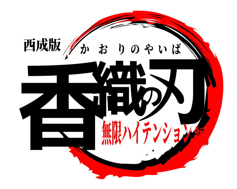 西成版 香織の刃 かおりのやいば 無限ハイテンション編