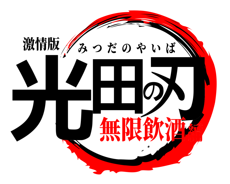 激情版 光田の刃 みつだのやいば 無限飲酒編