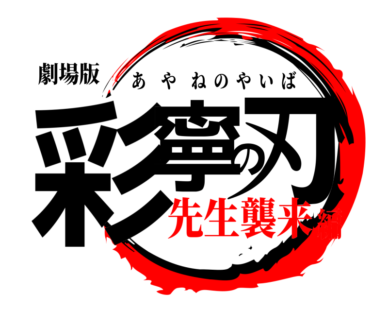 劇場版 彩寧の刃 あやねのやいば 先生襲来編