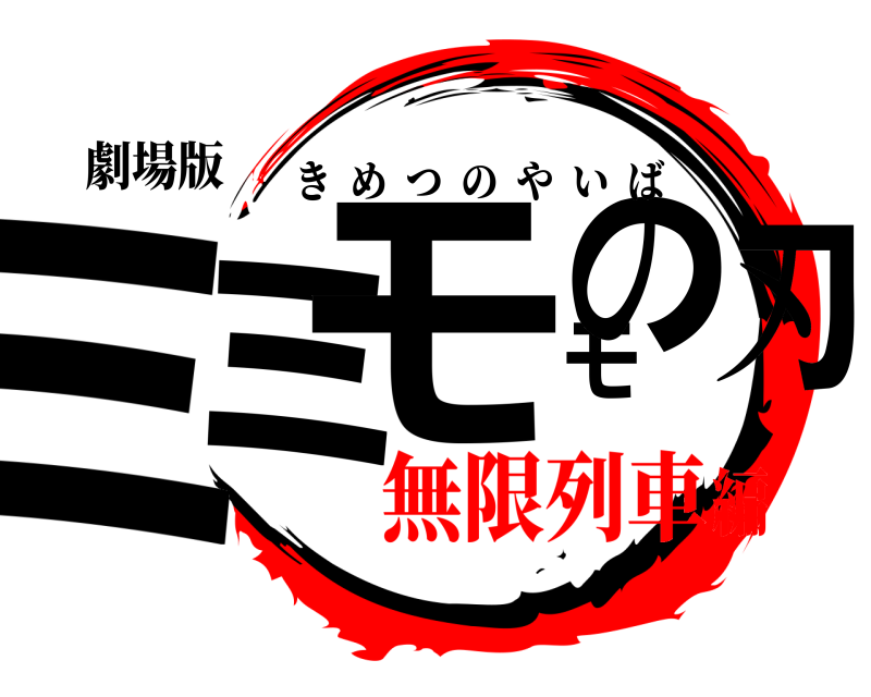 劇場版 ミミモモの刃 きめつのやいば 無限列車編