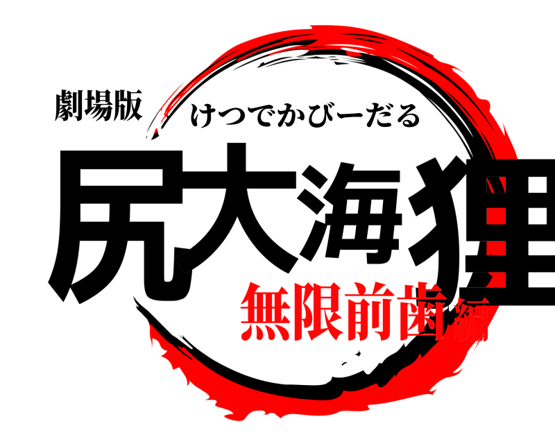 劇場版 尻大海狸 けつでかびーだる 無限前歯編