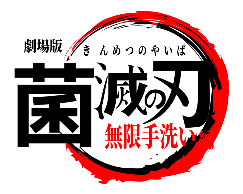 劇場版 菌滅の刃 きんめつのやいば 無限手洗い編
