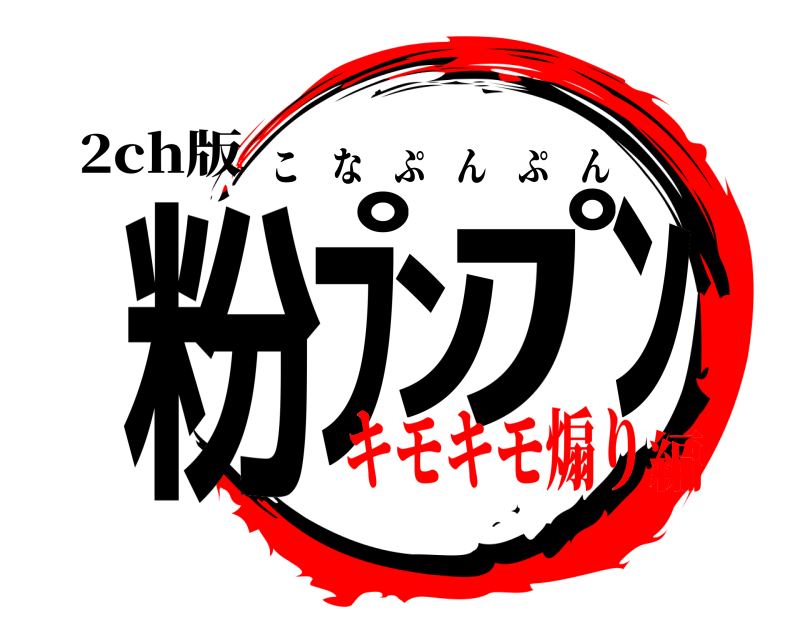 2ch版 粉ﾌﾟﾝﾌﾟﾝ こなぷんぷん キモキモ煽り編