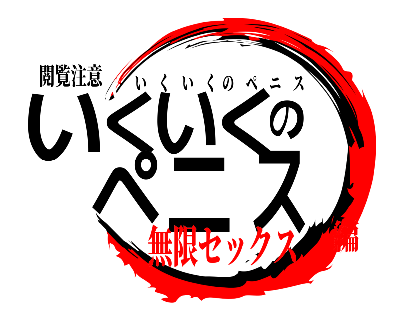 閲覧注意 いくいくのペニス いくいくのペニス 無限セックス編