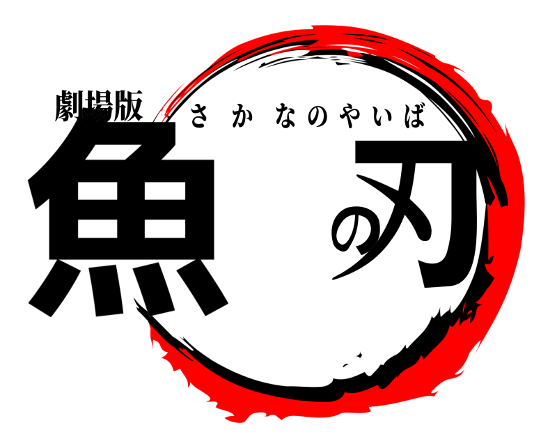 劇場版 魚の刃 さかなのやいば 
