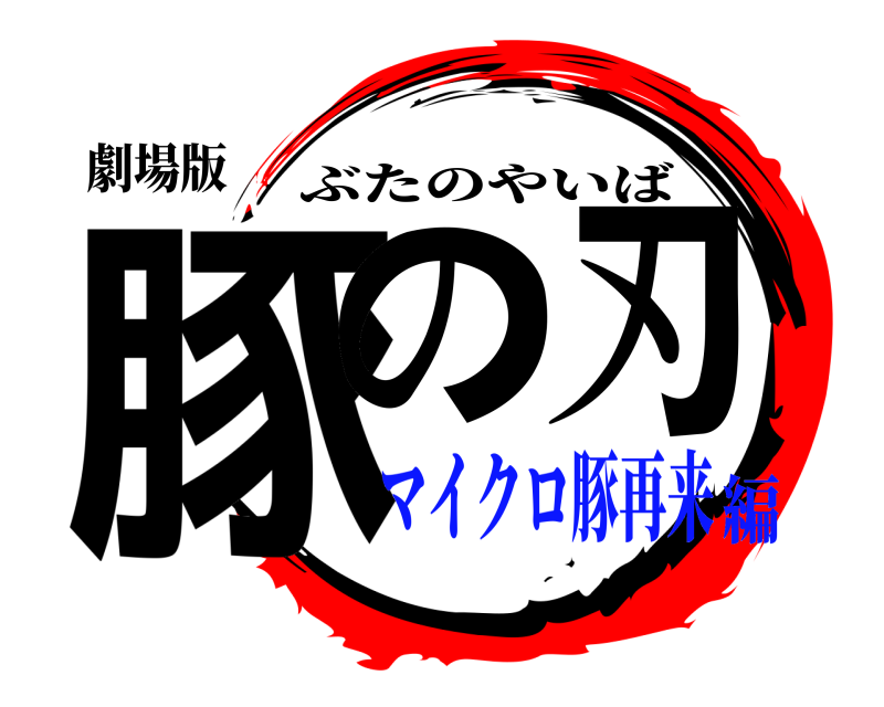 劇場版 豚の刃 ぶたのやいば マイクロ豚再来編