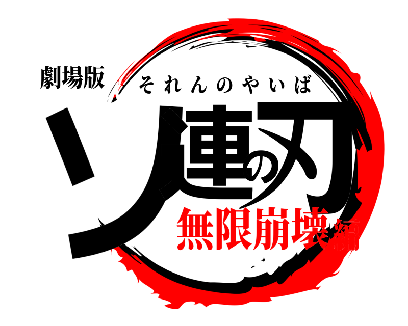 劇場版 ソ連の刃 それんのやいば 無限崩壊編