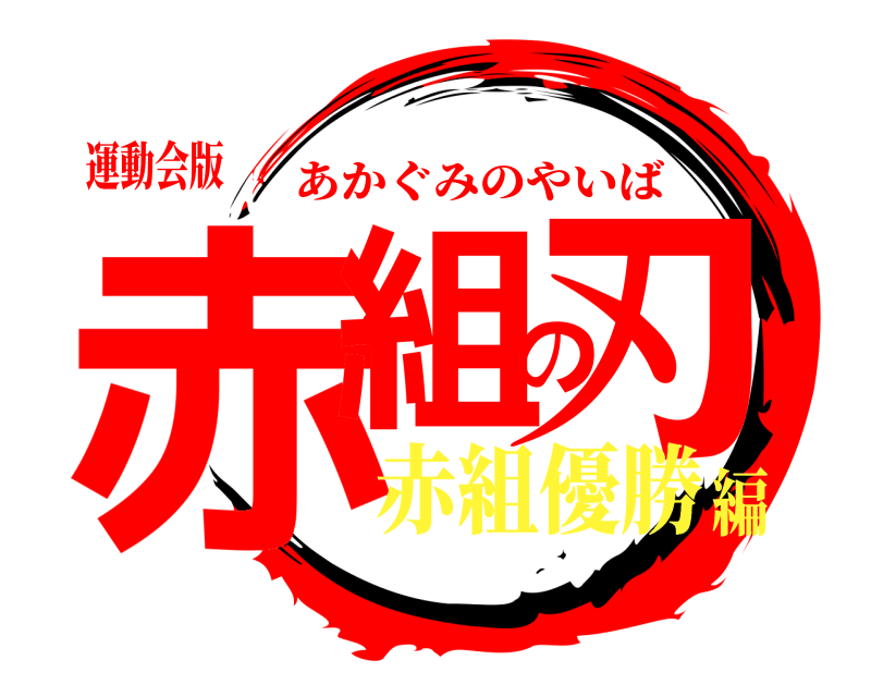 運動会版 赤組の刃 あかぐみのやいば 赤組優勝編