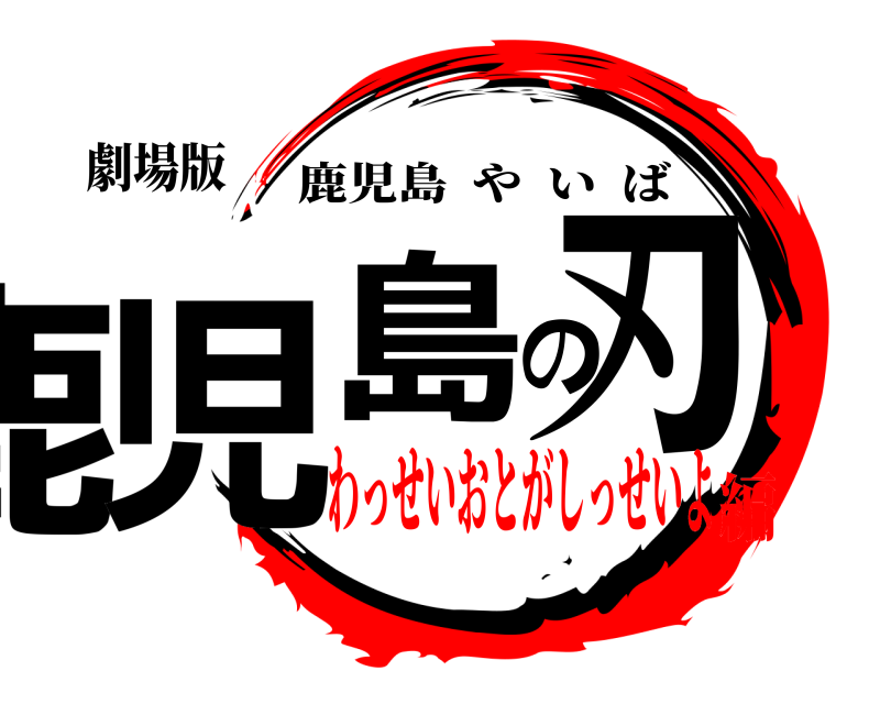 劇場版 鹿児島の刃 鹿児島やいば わっせいおとがしっせいよ編