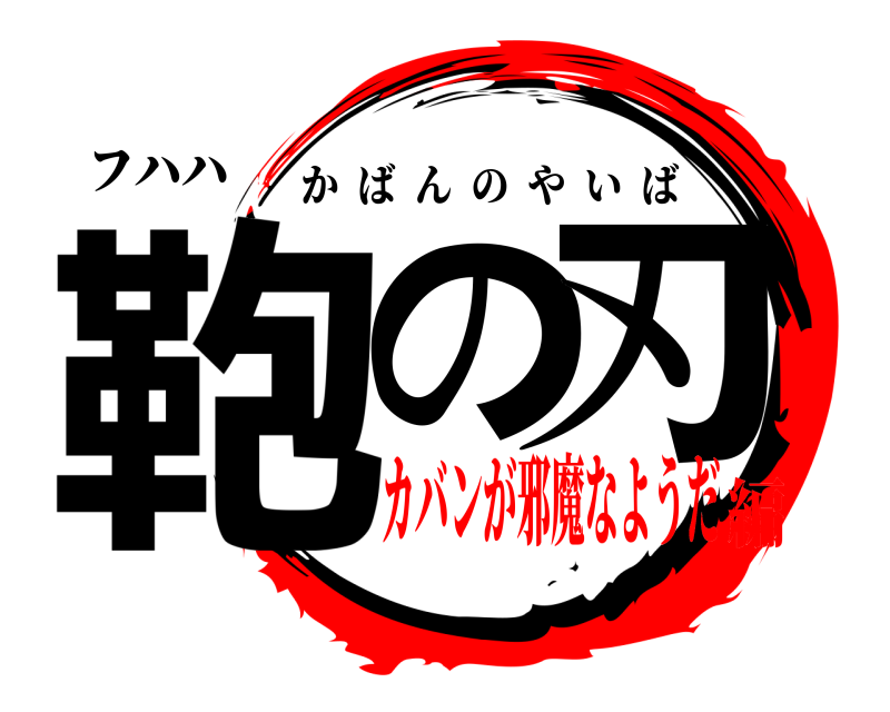 フハハ 鞄の刃 かばんのやいば カバンが邪魔なようだ編