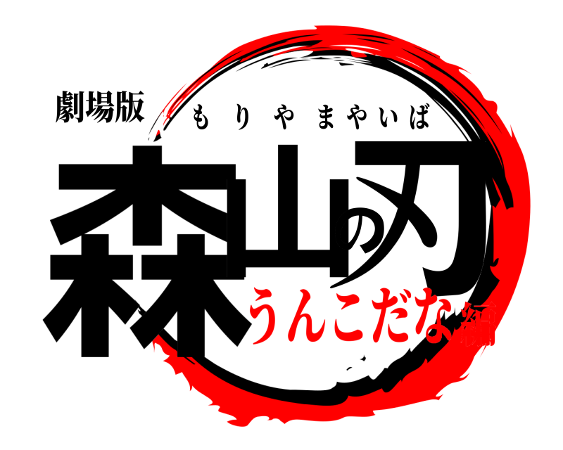 劇場版 森山の刃 もりやまやいば うんこだな編