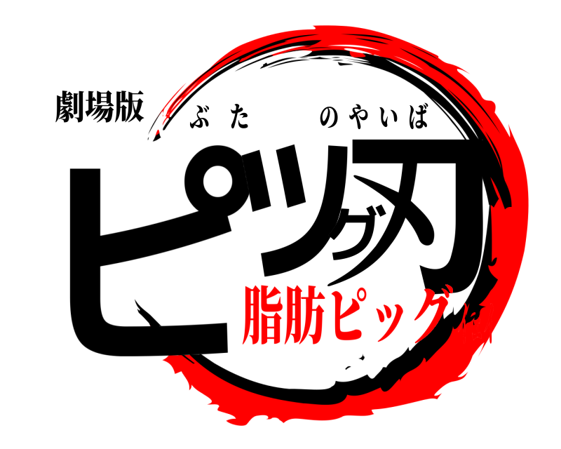 劇場版 ピッグ刃 ぶた ⭐️  のやいば 脂肪ピッグイェイ