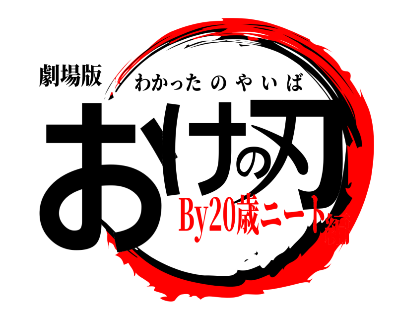 劇場版 おけの刃 わかったのやいば By20歳ニート編