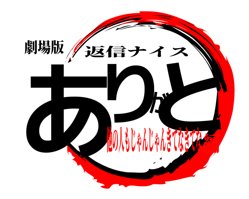 劇場版 ありがと 返信ナイス 他の人もじゃんじゃんきてなきてな編