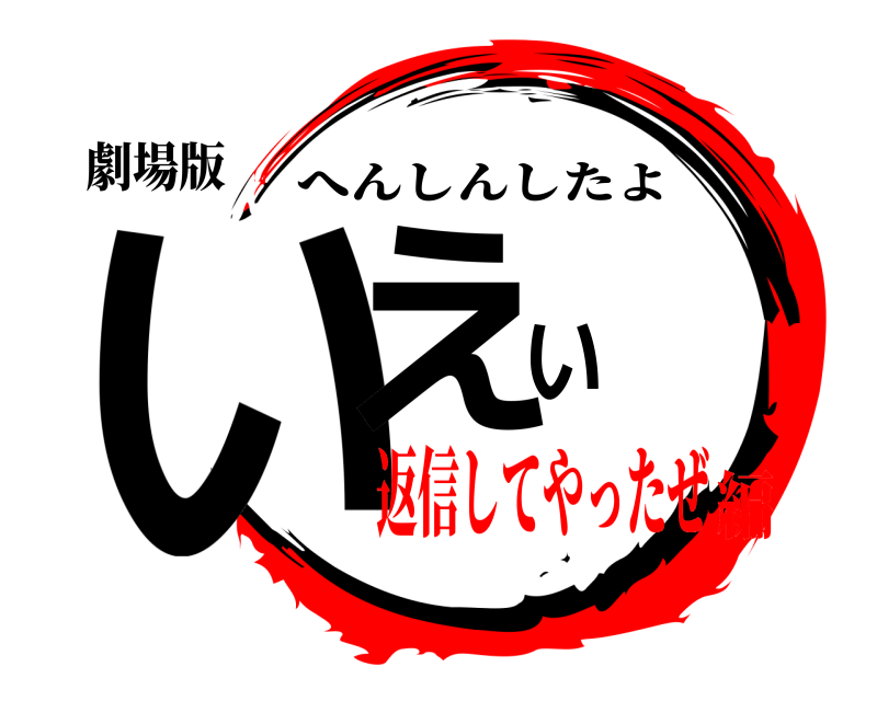 劇場版 いえい へんしんしたよ 返信してやったぜ編