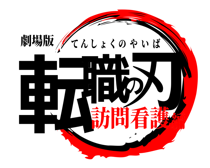 劇場版 転職の刃 てんしょくのやいば 訪問看護編