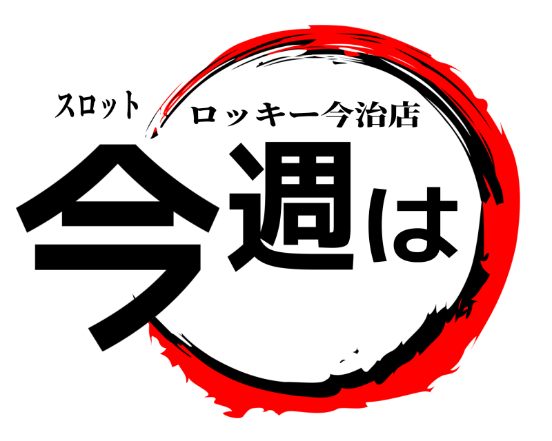 スロット 今週は ロッキー今治店 