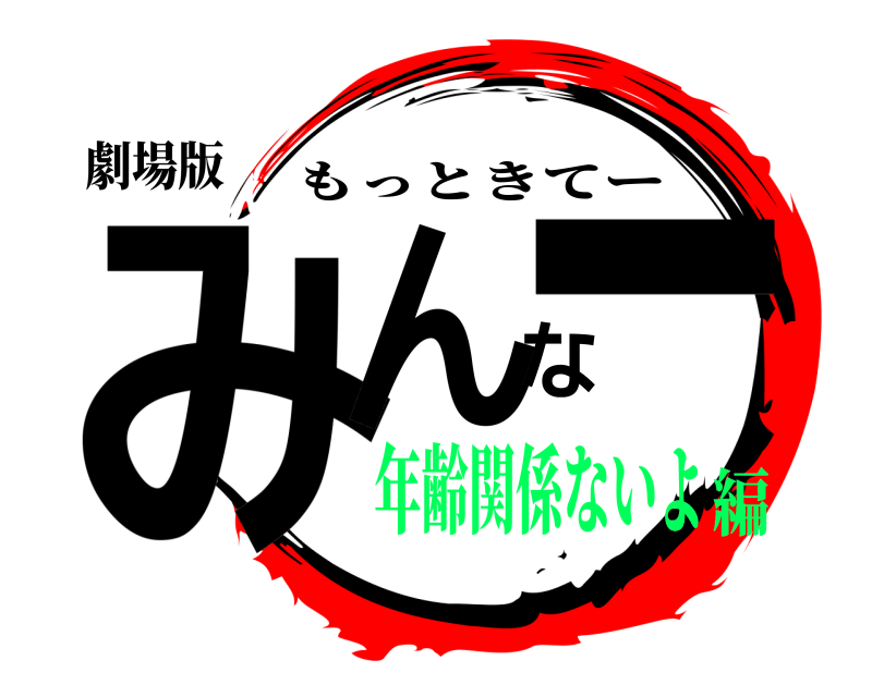 劇場版 みんなー もっときてー 年齢関係ないよ編