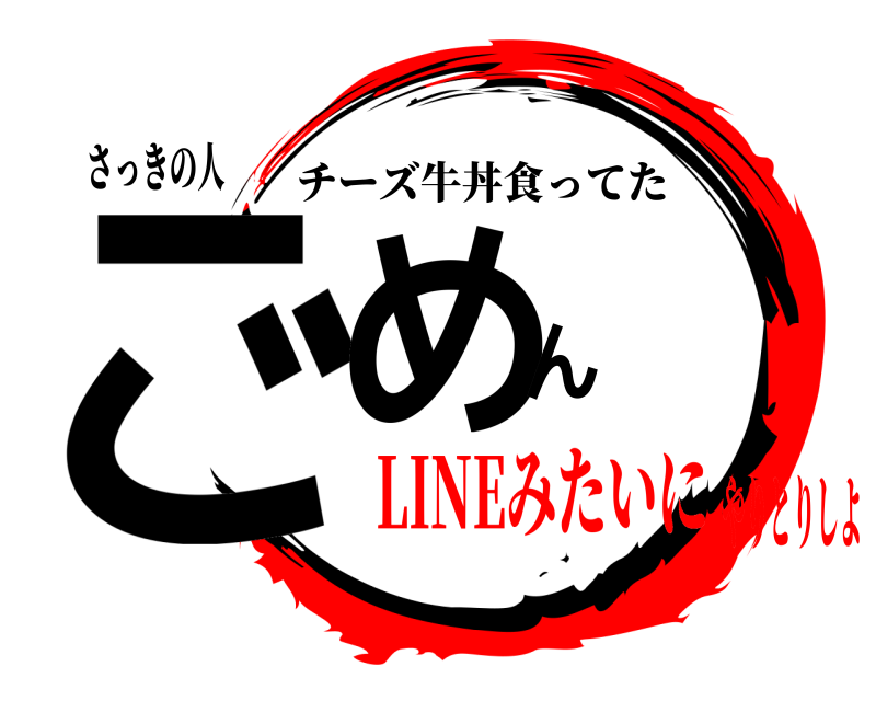 さっきの人 ごめん チーズ牛丼食ってた LINEみたいにやりとりしよ