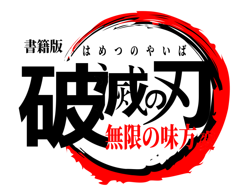 書籍版 破滅の刃 はめつのやいば 無限の味方変