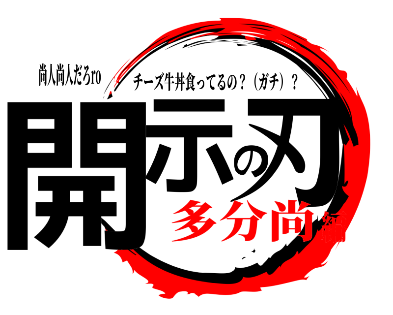 尚人尚人だろro 開示の刃 チーズ牛丼食ってるの？（ガチ）？ 多分尚編