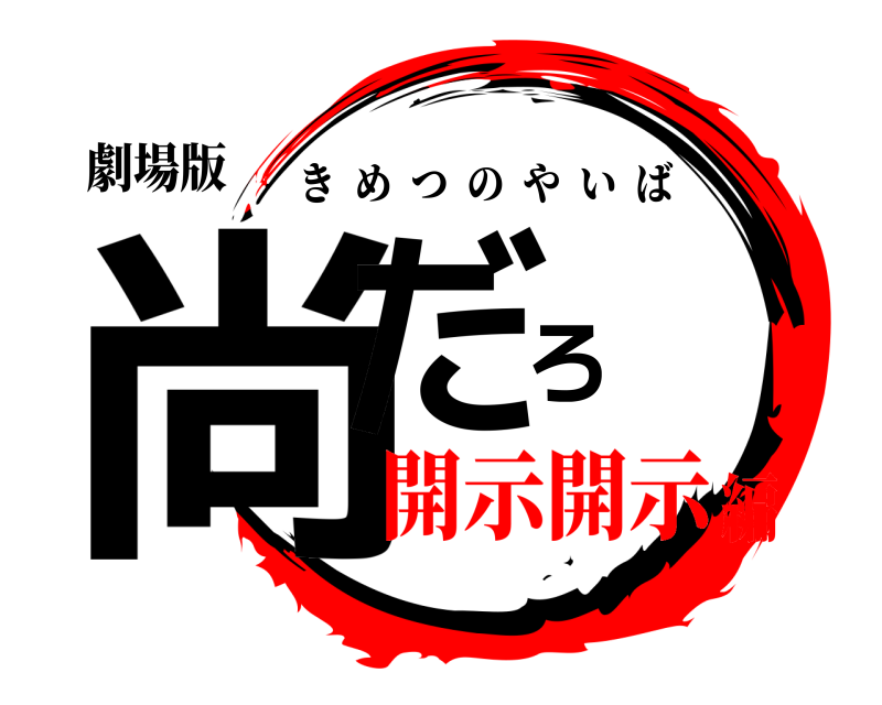 劇場版 尚だろ きめつのやいば 開示開示編