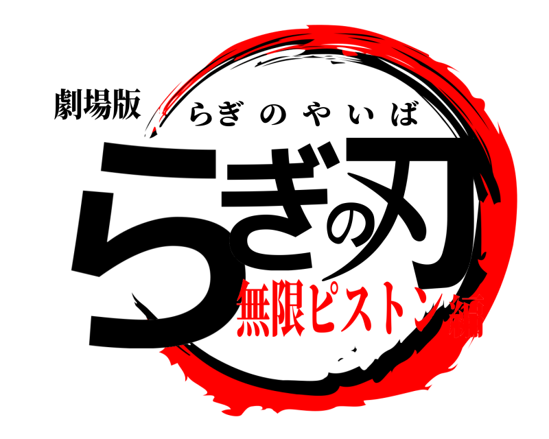 劇場版 らぎの刃 らぎのやいば 無限ピストン編