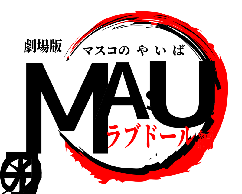 劇場版 MASU子の刃 マスコのやいば ラブドール編
