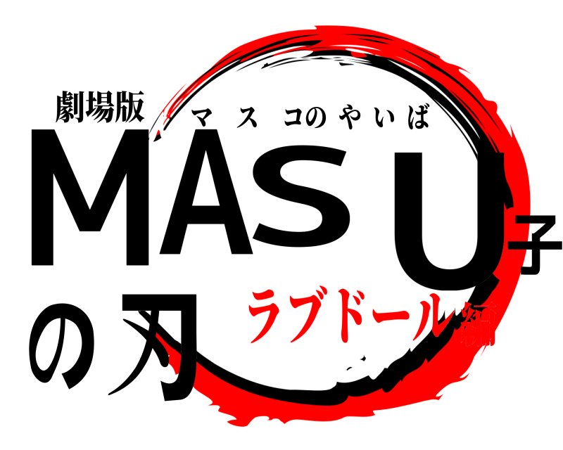 劇場版 MASU子の刃 マスコのやいば ラブドール編