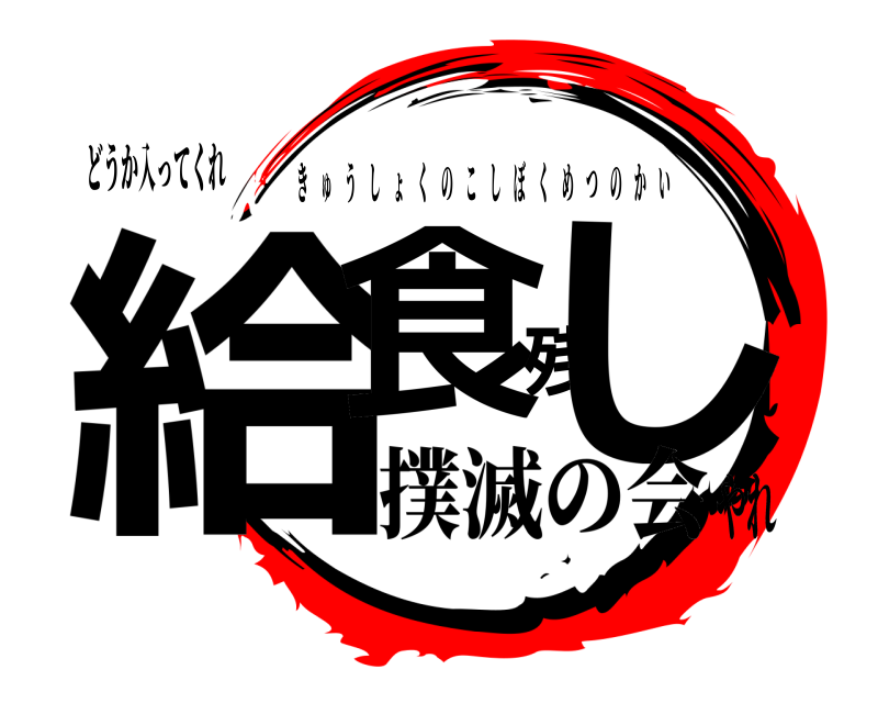 どうか入ってくれ 給食残し きゅうしょくのこしぼくめつのかい 撲滅の会やれ